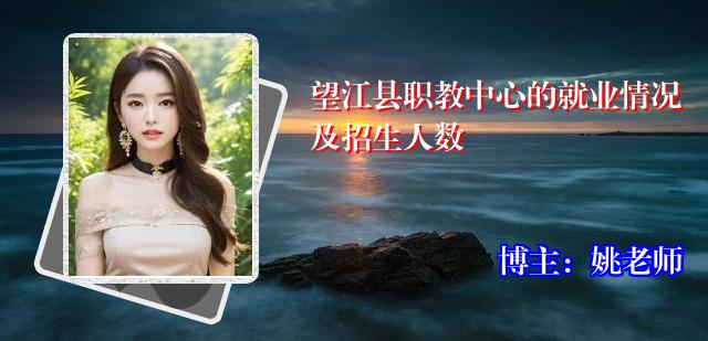 望江县职教中心的就业情况及招生人数