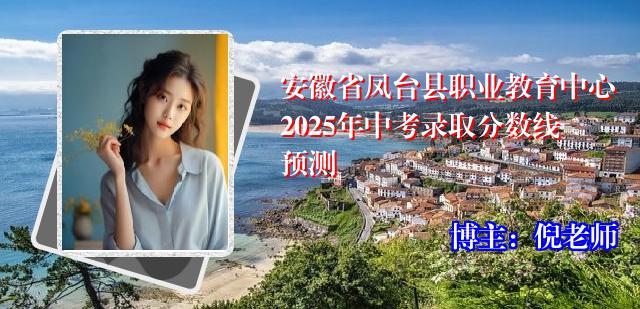 安徽省凤台县职业教育中心2025年中考录取分数线预测