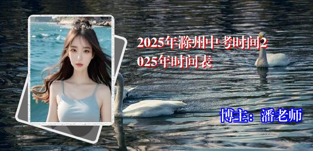 2025年滁州中考时间2025年时间表