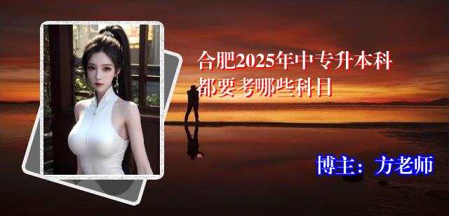 合肥2025年中专升本科都要考哪些科目