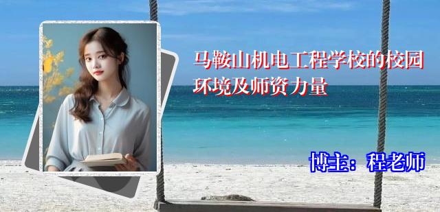 马鞍山机电工程学校的校园环境及师资力量