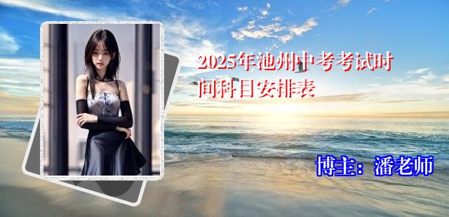 2025年池州中考考试时间科目安排表