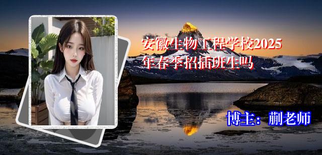 安徽生物工程学校2025年春季招插班生吗