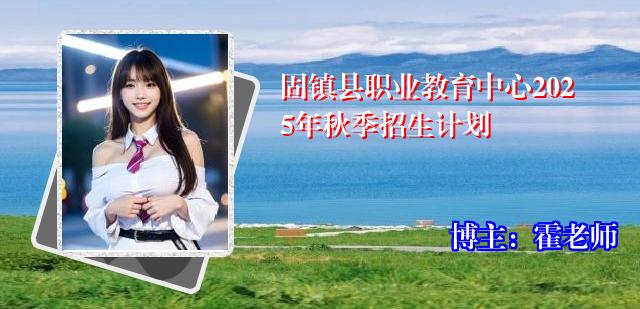 固镇县职业教育中心2025年秋季招生计划