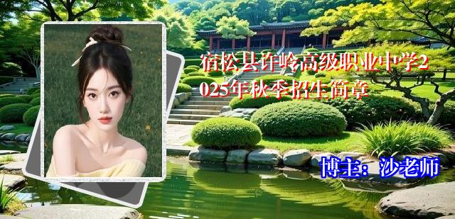 宿松县许岭高级职业中学2025年秋季招生简章