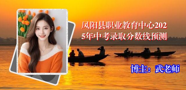 凤阳县职业教育中心2025年中考录取分数线预测