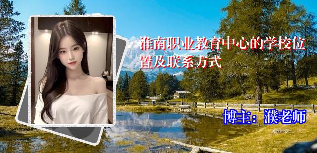 淮南职业教育中心的学校位置及联系方式