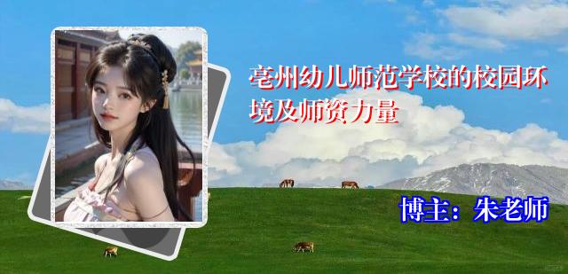 亳州幼儿师范学校的校园环境及师资力量