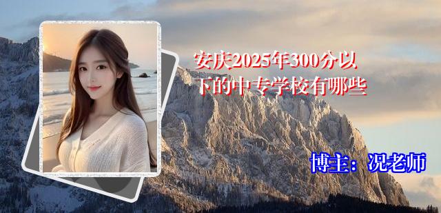 安庆2025年300分以下的中专学校有哪些