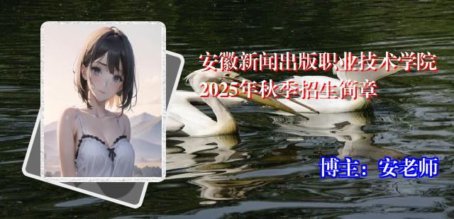 安徽新闻出版职业技术学院2025年秋季招生简章