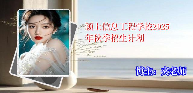 颍上信息工程学校2025年秋季招生计划