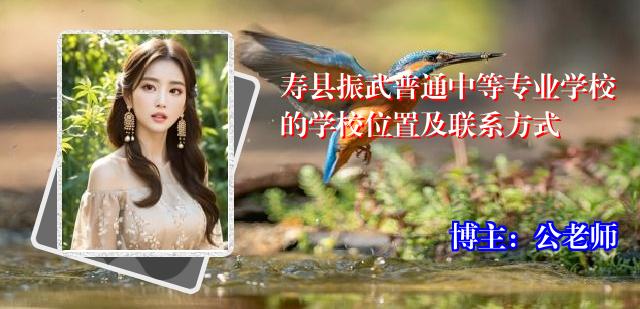 寿县振武普通中等专业学校的学校位置及联系方式