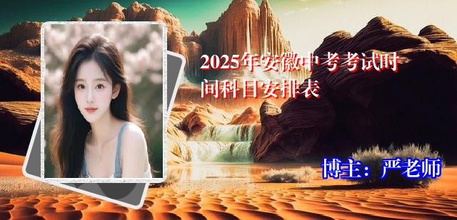 2025年安徽中考考试时间科目安排表