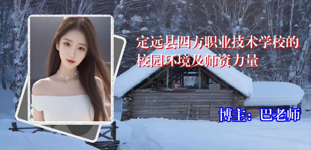 定远县四方职业技术学校的校园环境及师资力量
