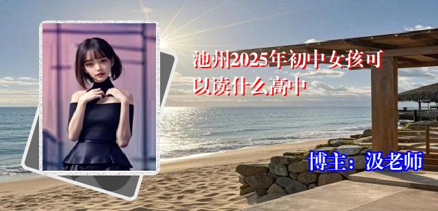 池州2025年初中女孩可以读什么高中