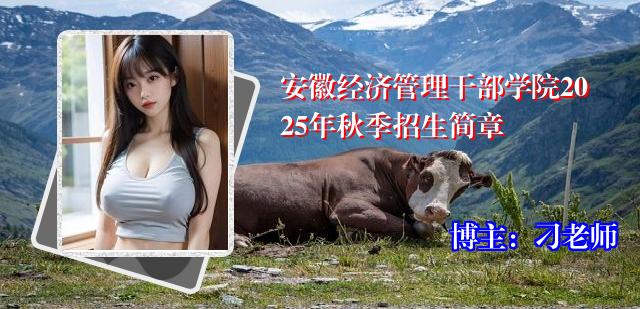 安徽经济管理干部学院2025年秋季招生简章
