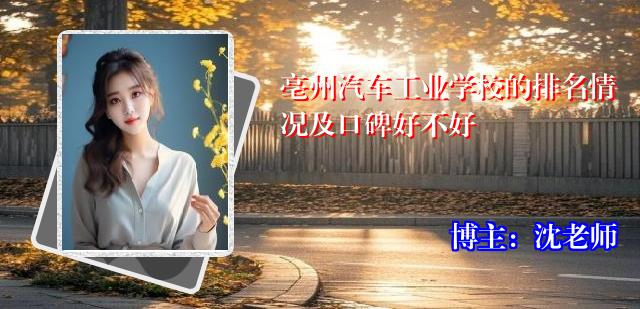 亳州汽车工业学校的排名情况及口碑好不好