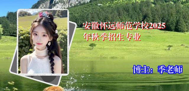 安徽怀远师范学校2025年秋季招生专业