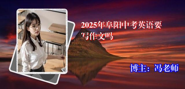 2025年阜阳中考英语要写作文吗