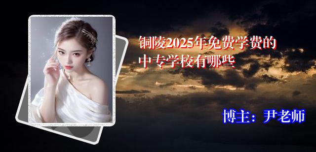 铜陵2025年免费学费的中专学校有哪些