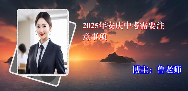 2025年安庆中考需要注意事项
