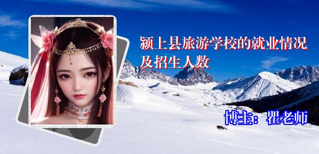 颍上县旅游学校的就业情况及招生人数