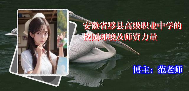 安徽省黟县高级职业中学的校园环境及师资力量