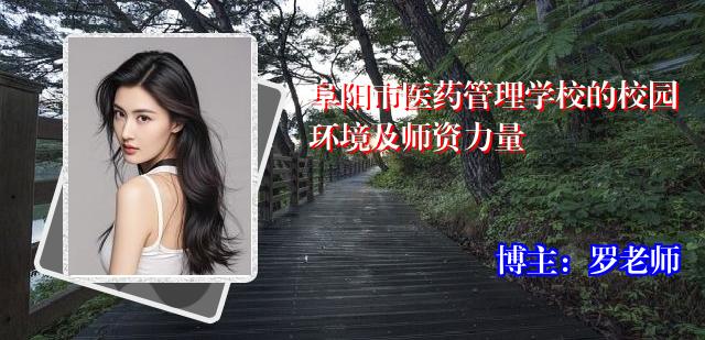 阜阳市医药管理学校的校园环境及师资力量