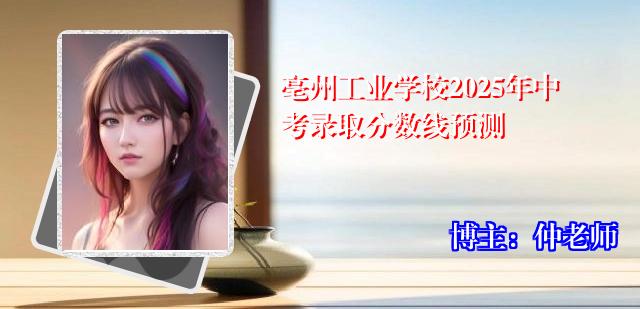 亳州工业学校2025年中考录取分数线预测