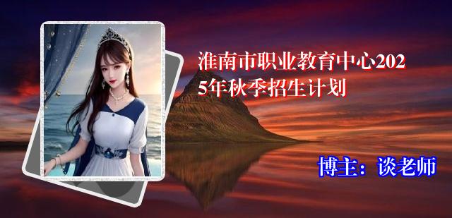 淮南市职业教育中心2025年秋季招生计划