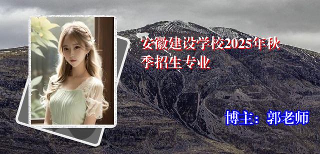 安徽建设学校2025年秋季招生专业