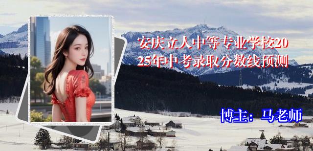 安庆立人中等专业学校2025年中考录取分数线预测
