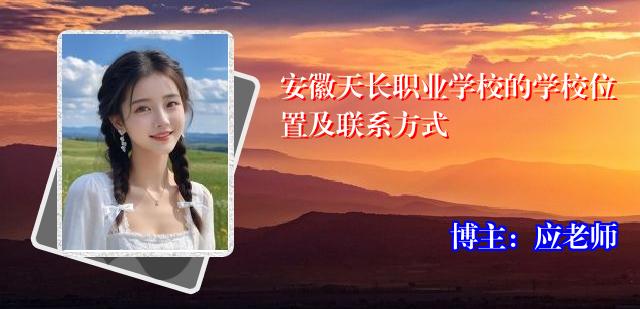 安徽天长职业学校的学校位置及联系方式
