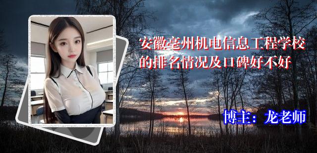 安徽亳州机电信息工程学校的排名情况及口碑好不好