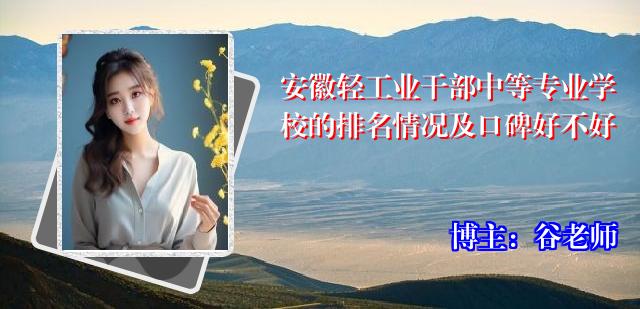 安徽轻工业干部中等专业学校的排名情况及口碑好不好