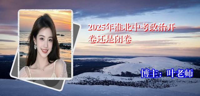 2025年淮北中考政治开卷还是闭卷