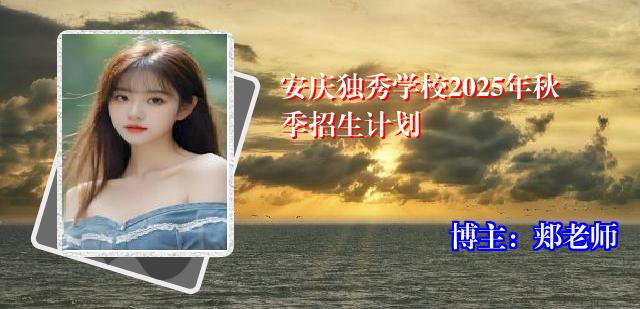 安庆独秀学校2025年秋季招生计划