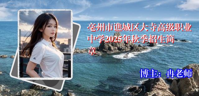 亳州市谯城区大寺高级职业中学2025年秋季招生简章