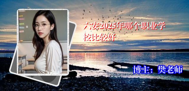 六安2025年哪个职业学校比较好