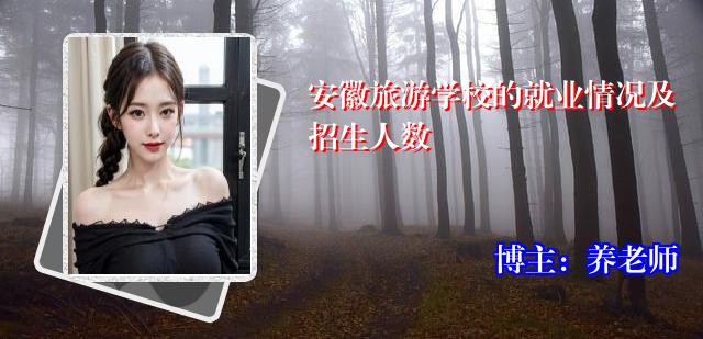 安徽旅游学校的就业情况及招生人数