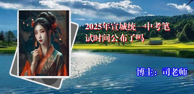2025年宣城统一中考笔试时间公布了吗