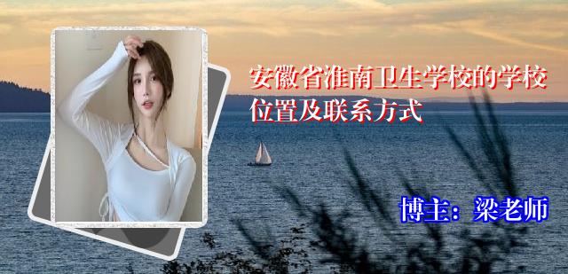 安徽省淮南卫生学校的学校位置及联系方式