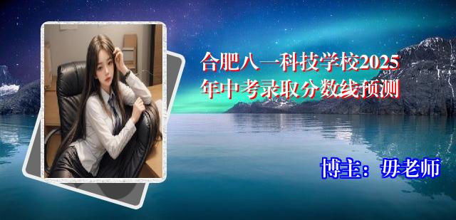 合肥八一科技学校2025年中考录取分数线预测