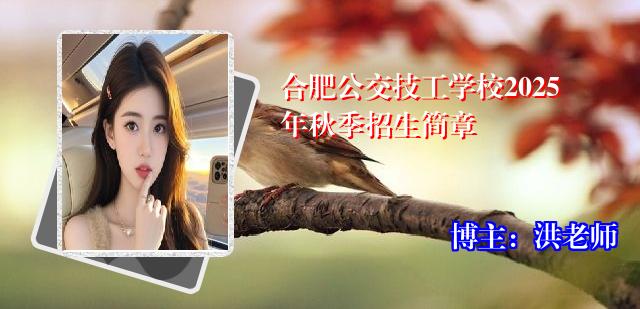 合肥公交技工学校2025年秋季招生简章