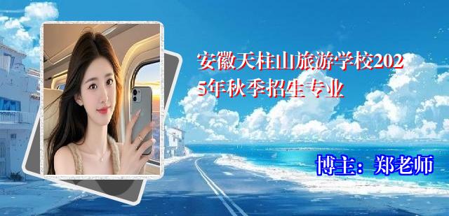 安徽天柱山旅游学校2025年秋季招生专业