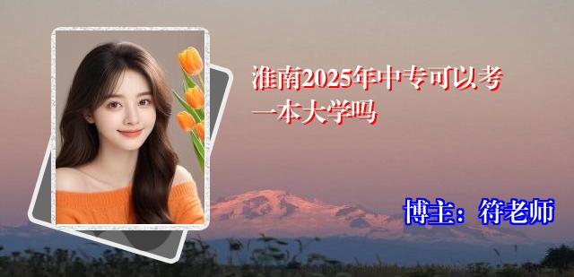 淮南2025年中专可以考一本大学吗