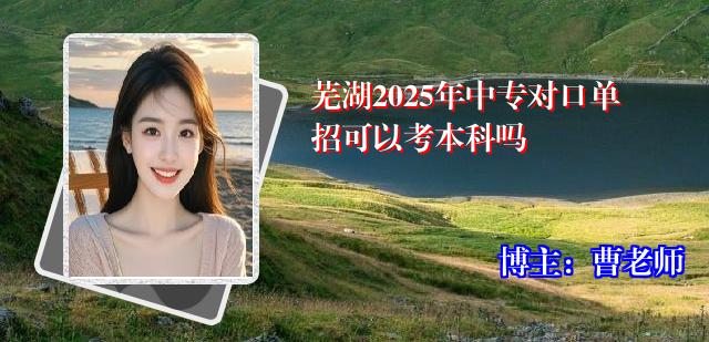 芜湖2025年中专对口单招可以考本科吗