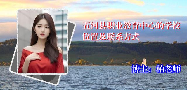 五河县职业教育中心的学校位置及联系方式
