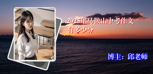 2025年马鞍山中考作文有多少分