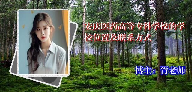 安庆医药高等专科学校的学校位置及联系方式